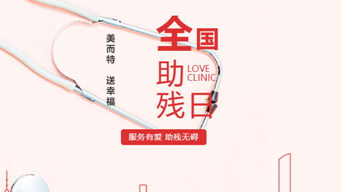 今天是520，美而特將特別的“愛”送給殘疾人士