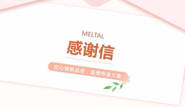 美而特匠心鑄就品質(zhì)，溫情傳遞力量