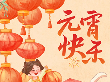 美而特集團(tuán)：燈謎花燈映團(tuán)圓，暖心服務(wù)鬧佳節(jié) 邀您共度元宵！