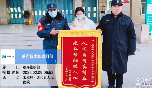 風(fēng)雨無阻護(hù)平安 暖心服務(wù)顯擔(dān)當(dāng)——美而特兩則暖心事跡紀(jì)實(shí)