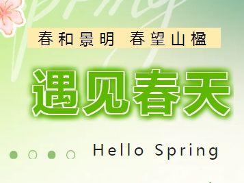 美而特集團(tuán)：春色共賞 祝廣大業(yè)主們的生活像花兒一樣美！