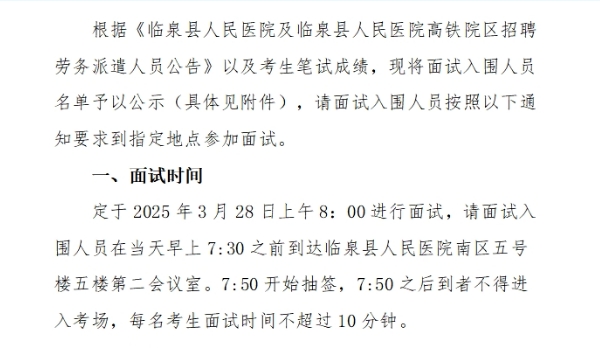 臨泉縣人民醫(yī)院及臨泉縣人民醫(yī)院高鐵院區(qū)招聘勞務(wù)派遣人員面試公告