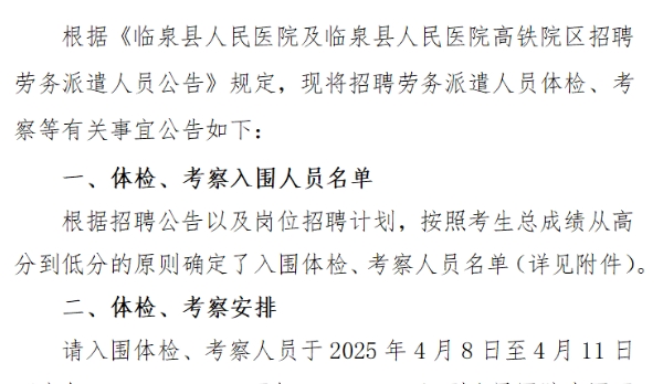 臨泉縣人民醫(yī)院及臨泉縣人民醫(yī)院高鐵院區(qū)招聘勞務(wù)派遣人員體檢、考察公告