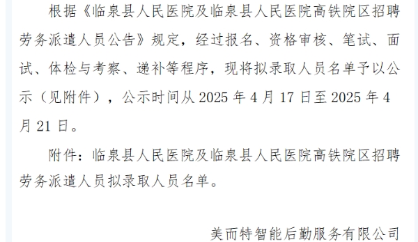 臨泉縣人民醫(yī)院及臨泉縣人民醫(yī)院高鐵院區(qū)招聘勞務(wù)派遣擬錄取人員名單公示