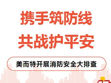 美而特集團(tuán)：聞警即動(dòng)，徹查隱患！公司迅速開(kāi)展消防安全大排查