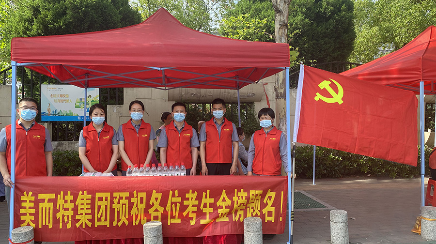 美而特集團(tuán)預(yù)祝各位考生金榜題名